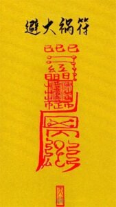 避祸符