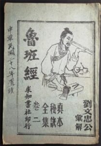Read more about the article 认识了一个老板，他家曾有本祖传的《鲁班书》（3）