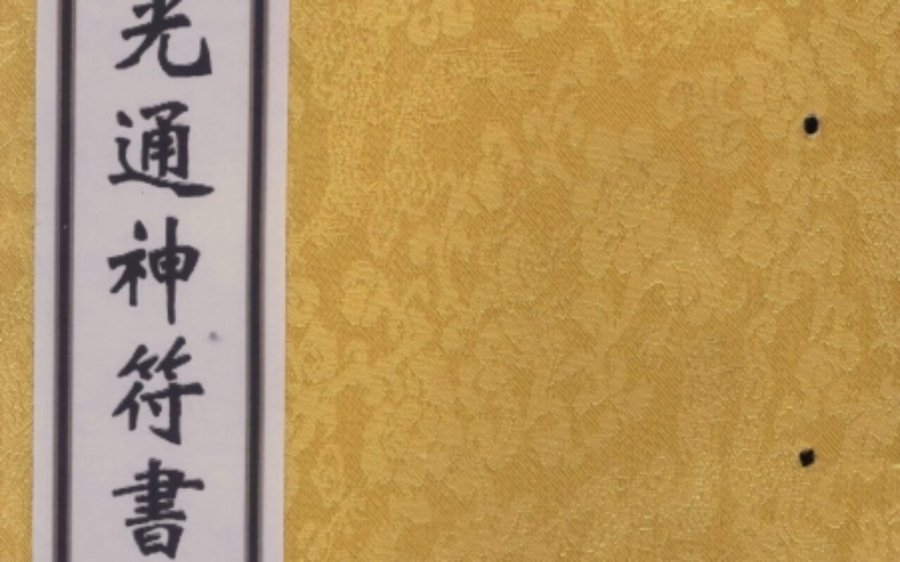 《天师三十六帅符法》免费PDF下载