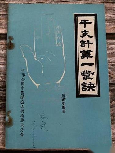 Read more about the article 《干支计算一掌诀》