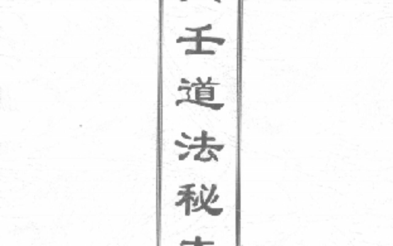 《六壬道法秘本》