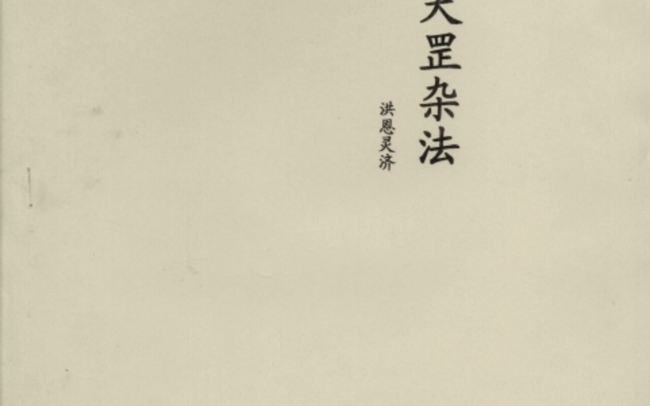 《天罡杂法》免费PDF下载