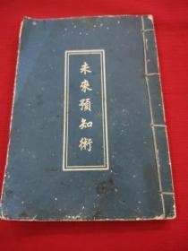 《预知未来术》免费PDF下载