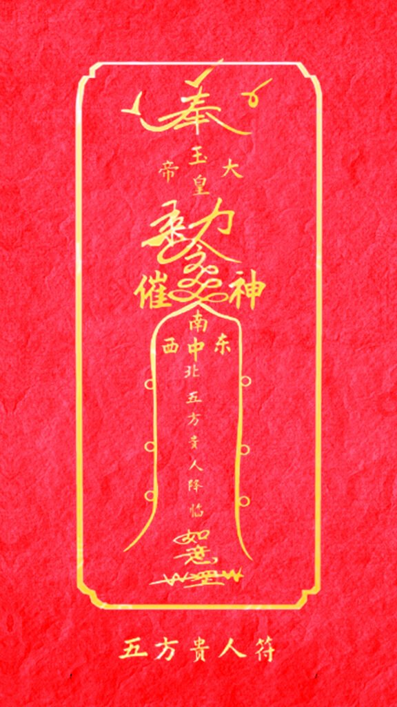 五方贵人符