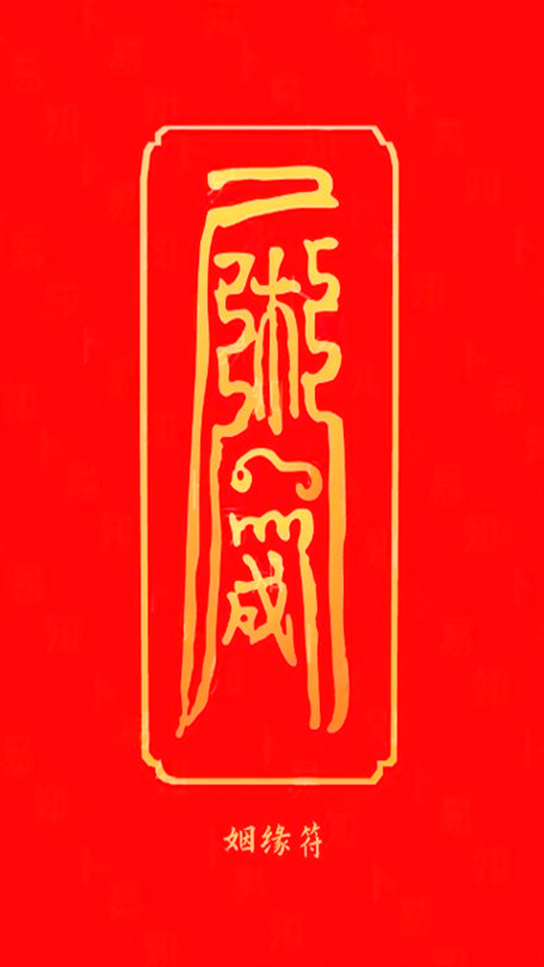 姻缘符