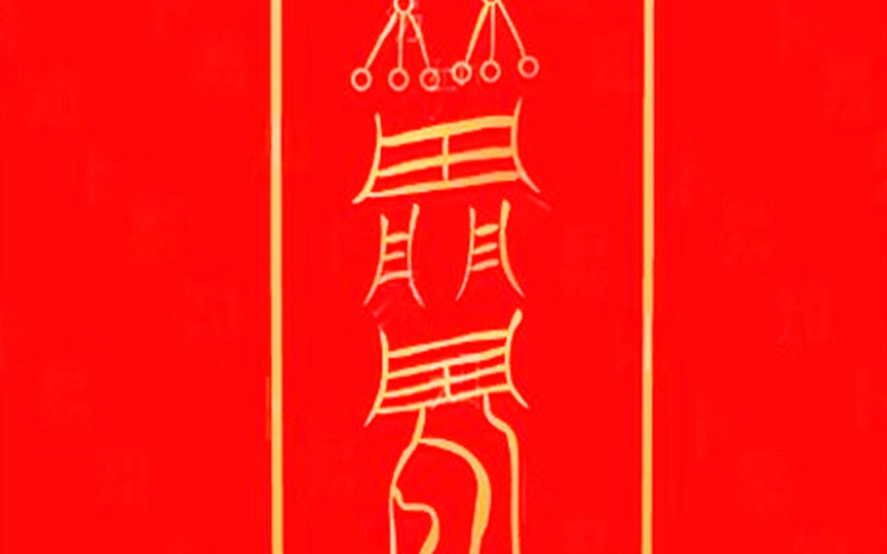 辟邪符
