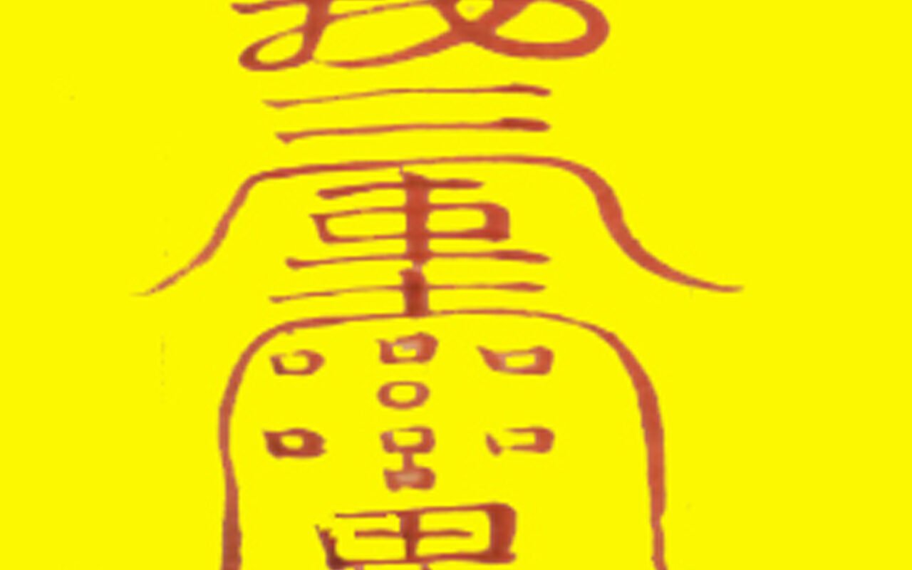 辟邪符