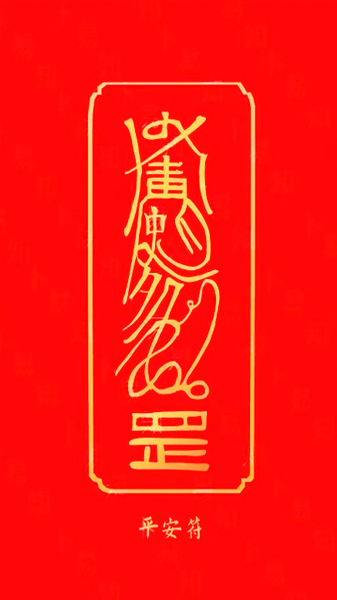 平安符