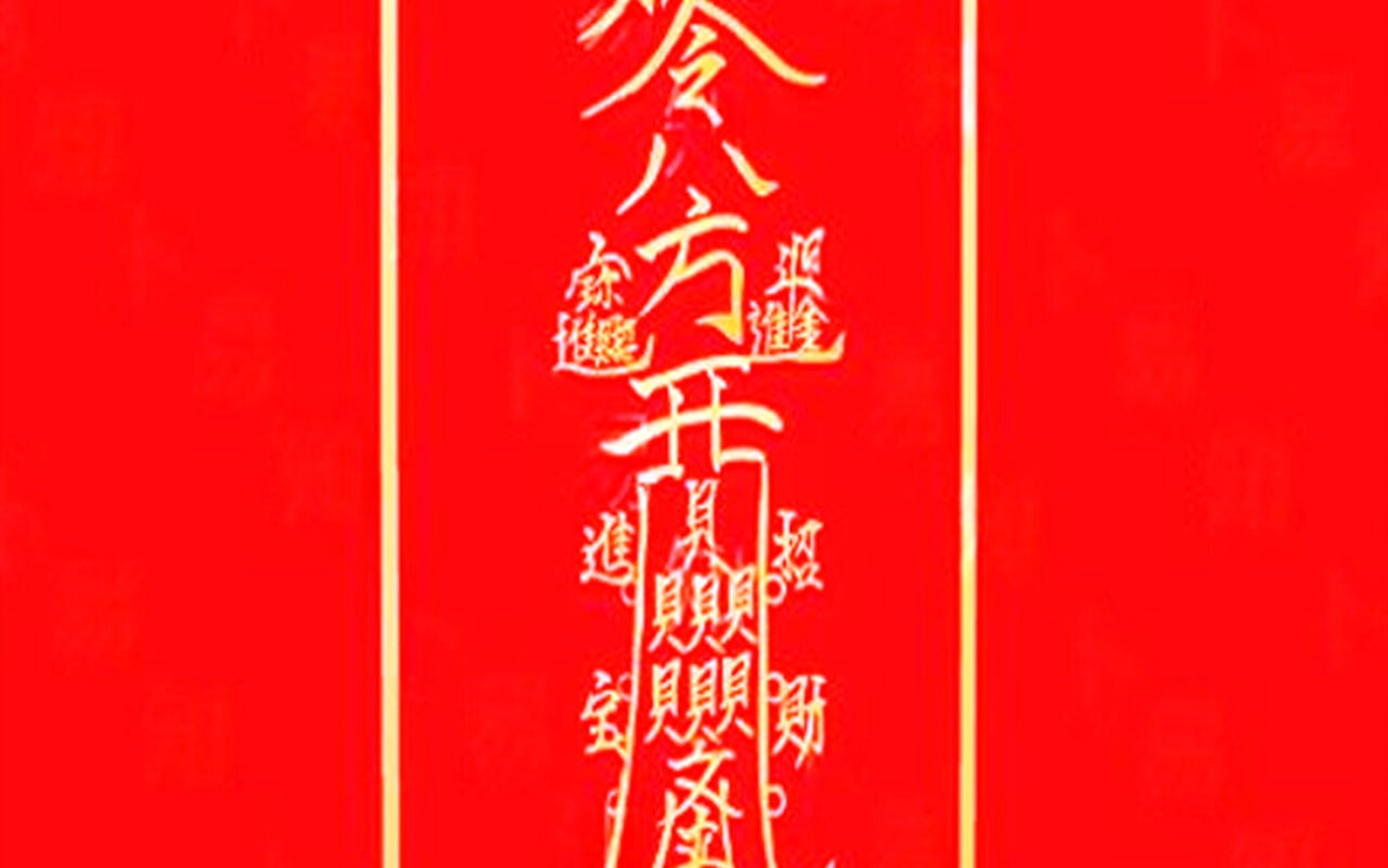 辟邪符