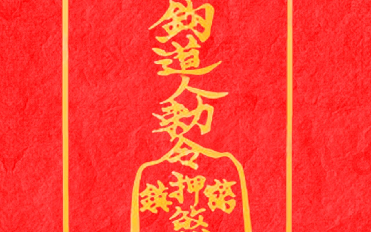 五路财神符
