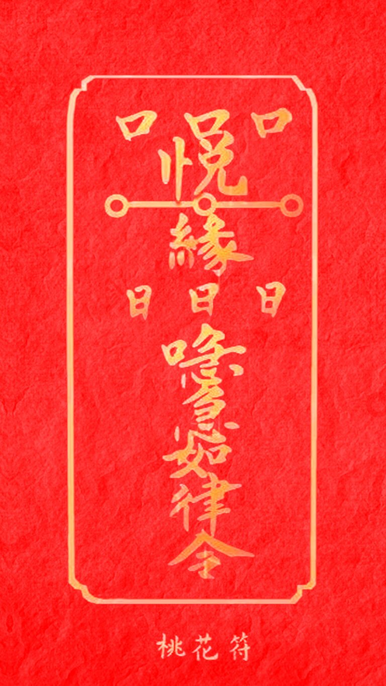 神秘符箓 — 道友且留步