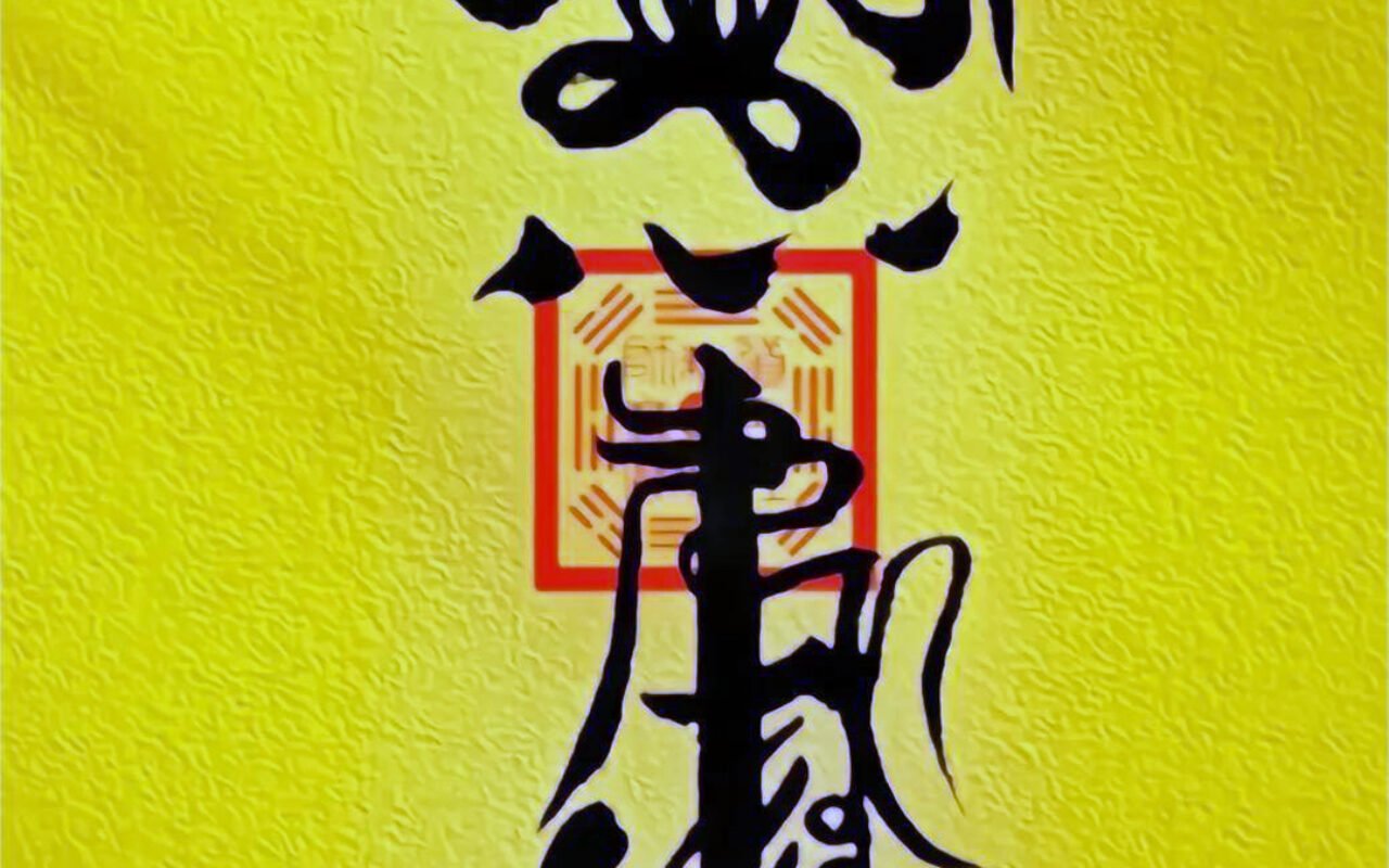 辟邪符