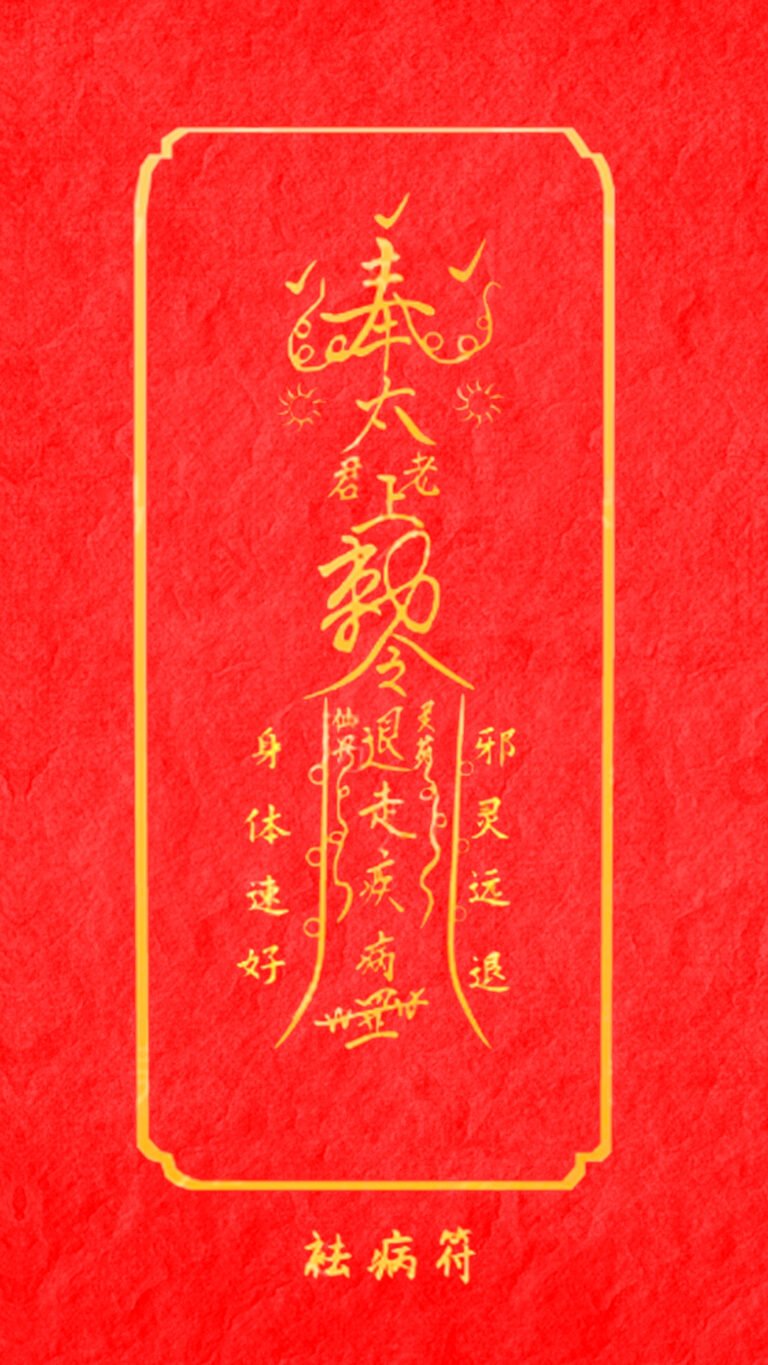 神秘符箓 — 道友且留步