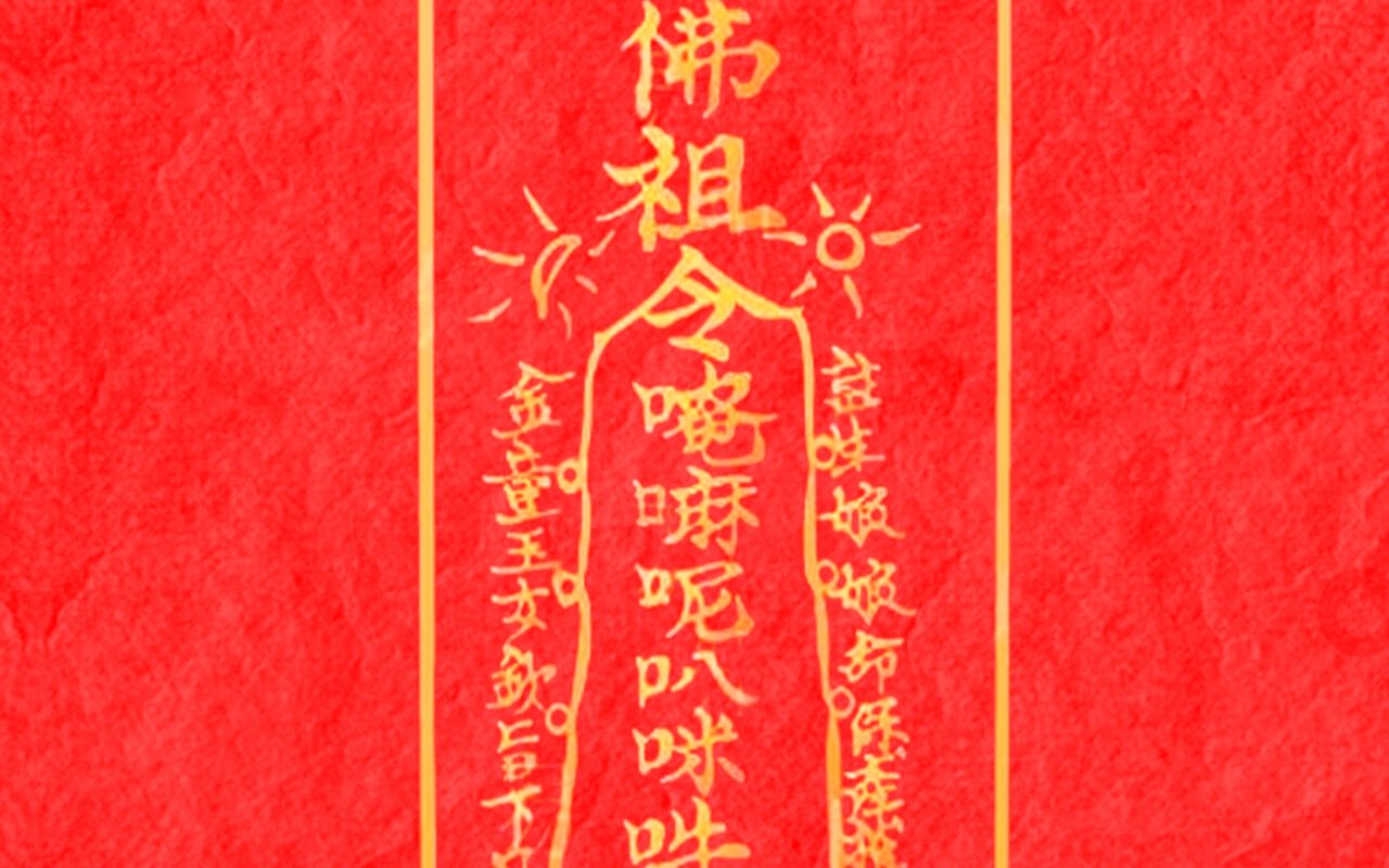 辟邪符
