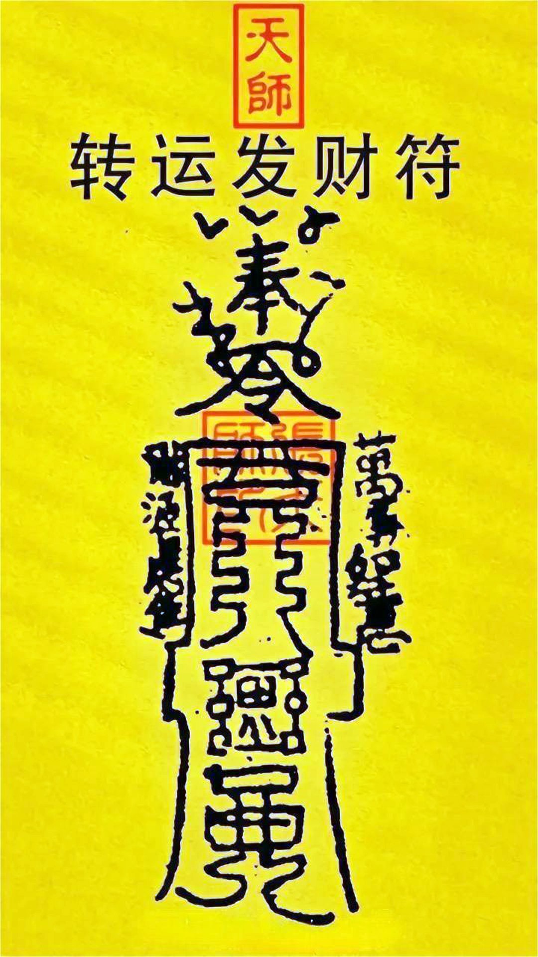 转运符 — 道友且留步