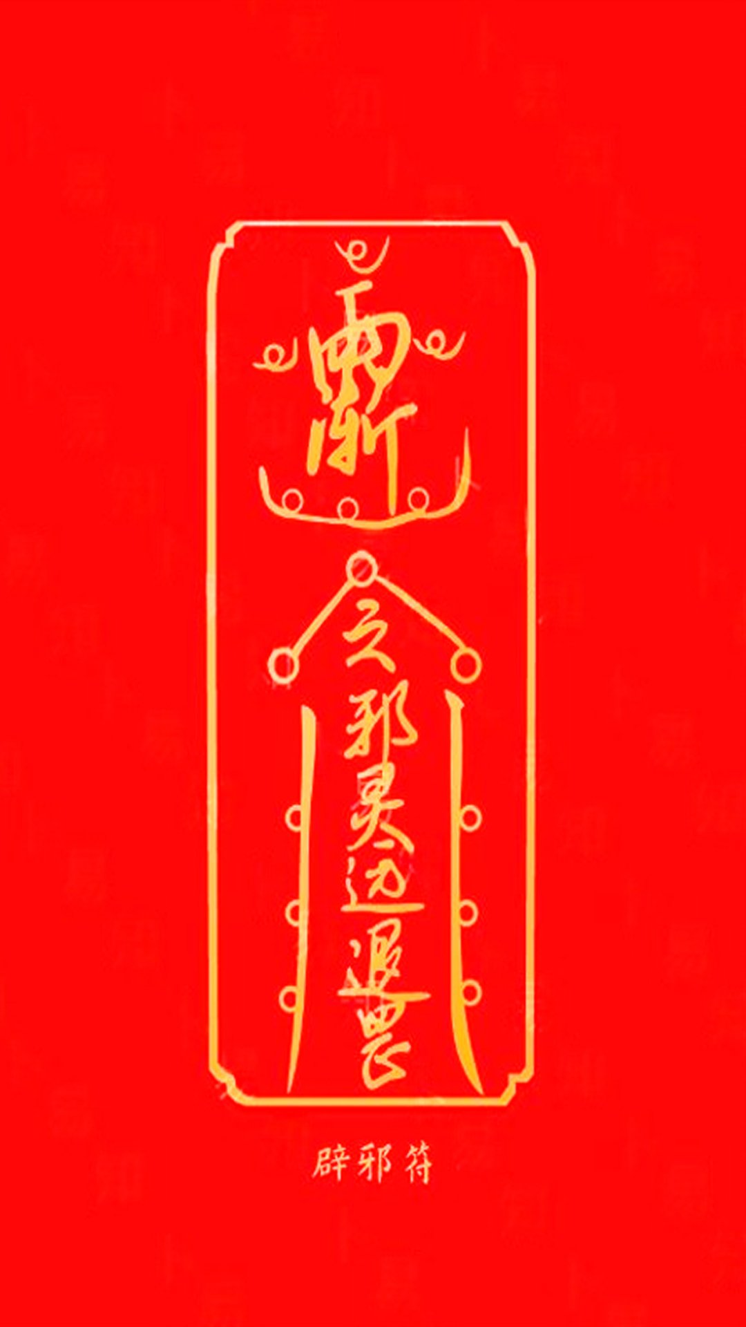 辟邪符