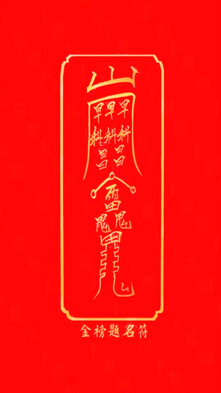 神秘符箓 — 道友且留步
