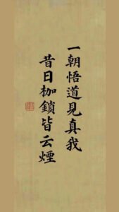 Read more about the article 一朝悟道见真我