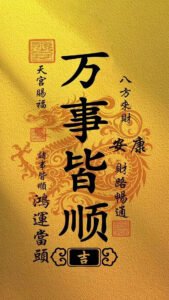 Read more about the article 万事皆顺