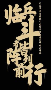 Read more about the article 临兵斗者皆阵列前行