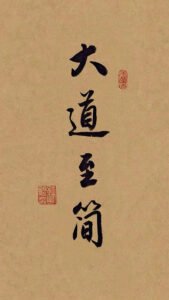 Read more about the article 大道至简