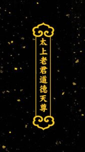 Read more about the article 太上老君道德天尊