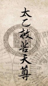 Read more about the article 太乙救普天尊
