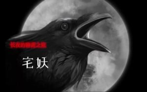 Read more about the article 宅妖护院