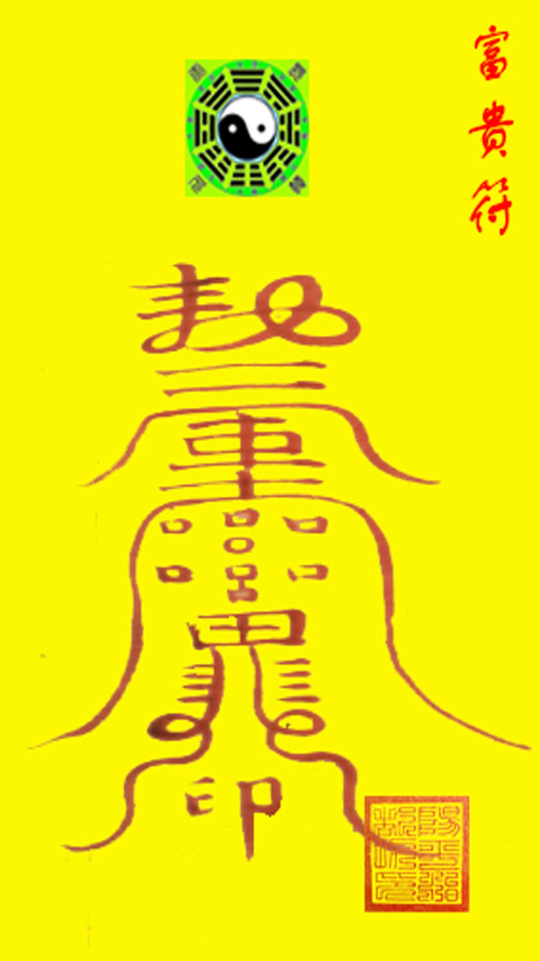 Read more about the article 富贵符