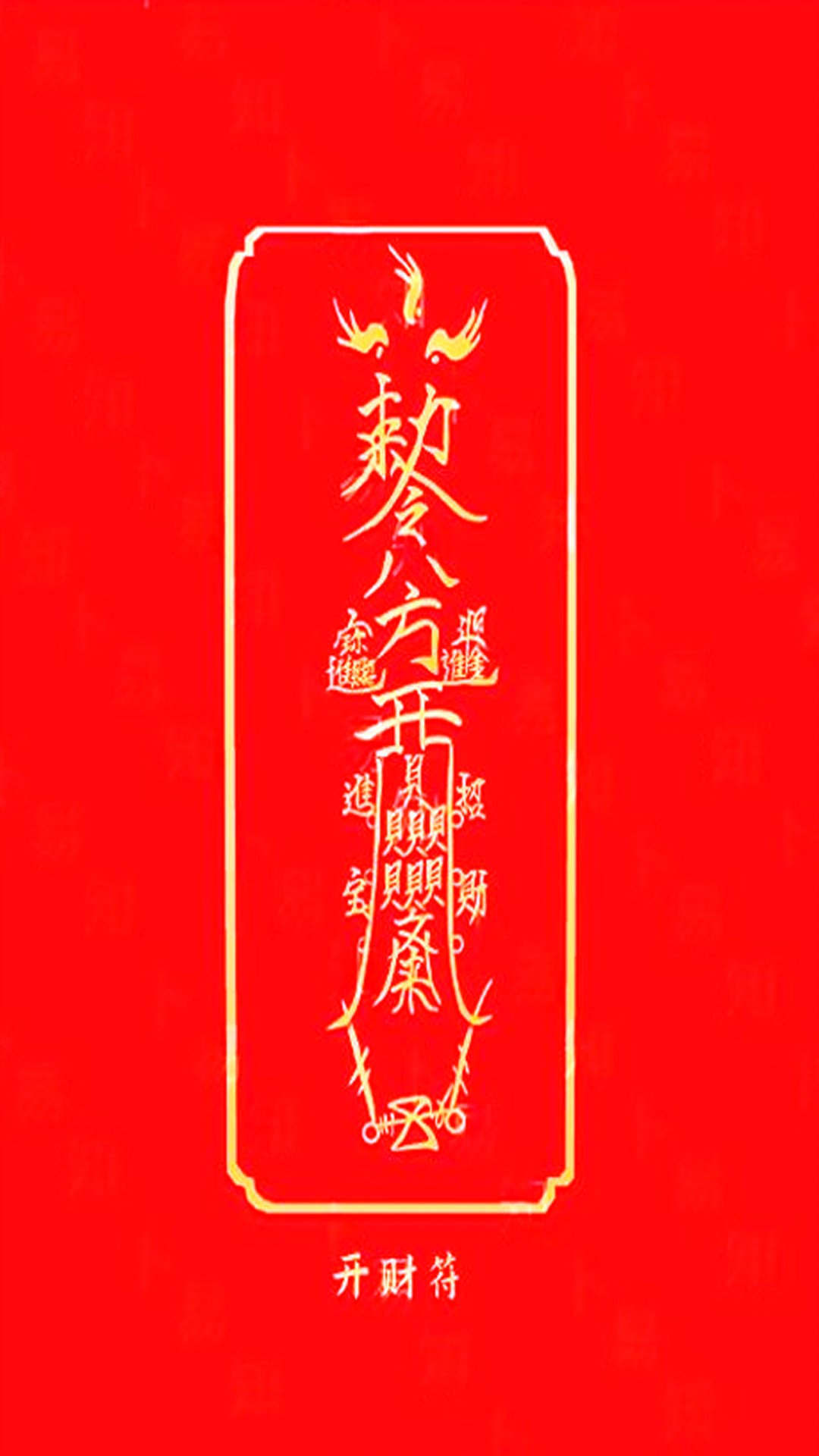 Read more about the article 开财符