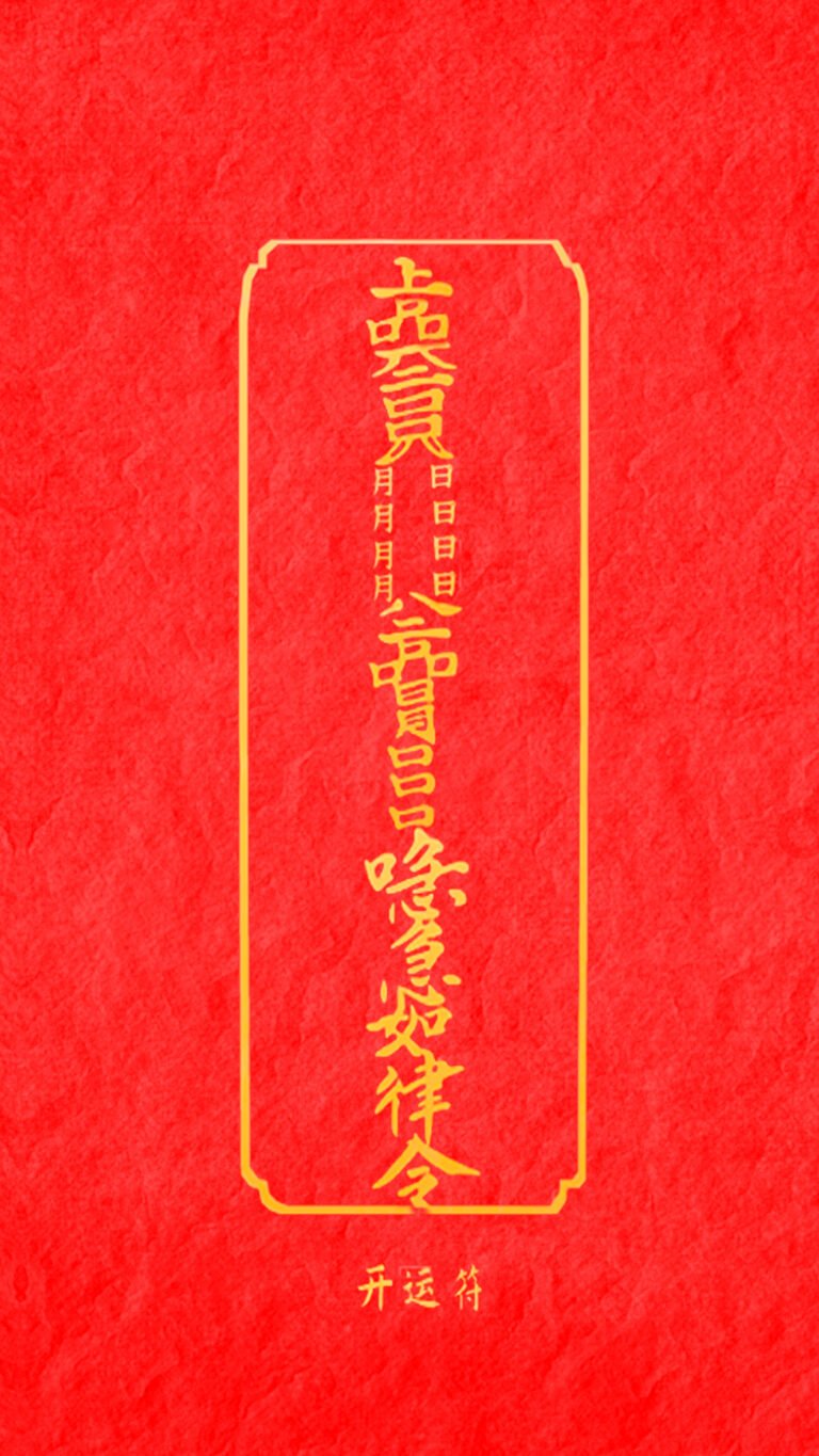 开运符