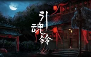 Read more about the article 引魂铃（下）