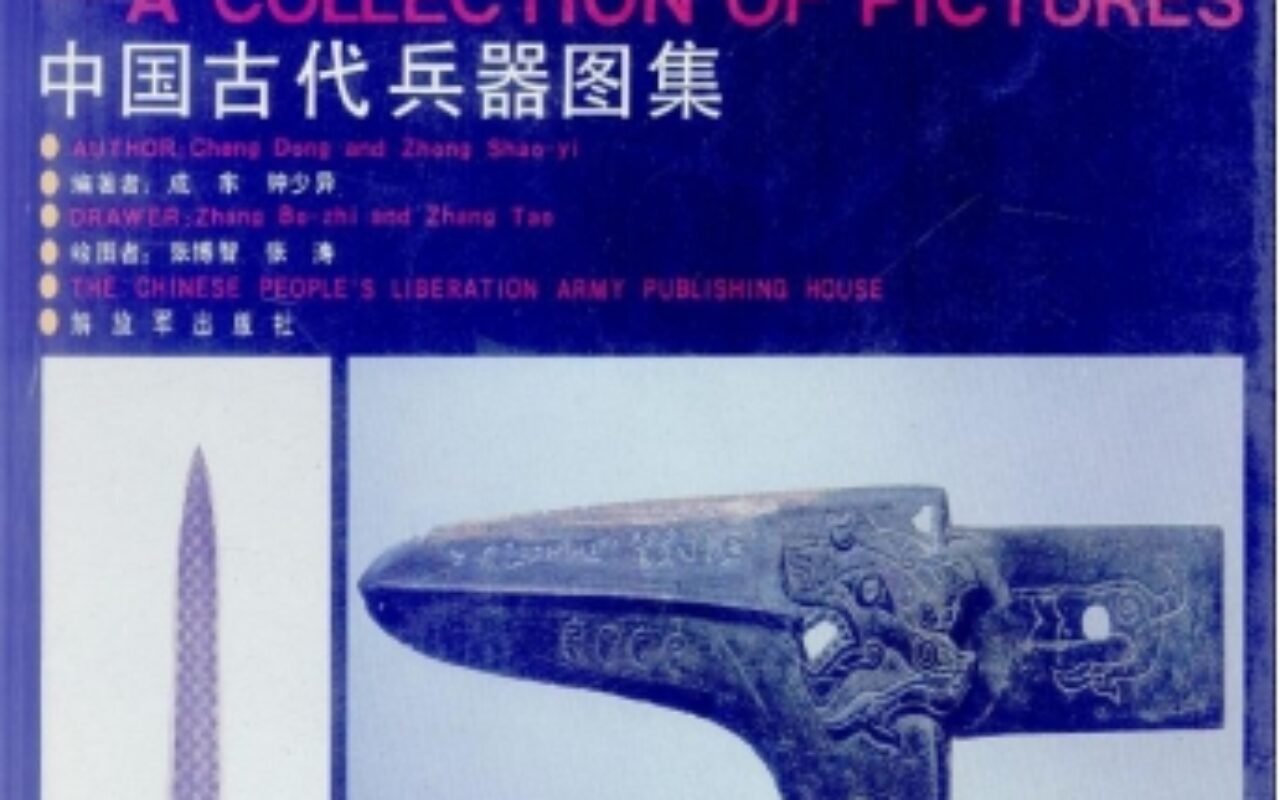 《中国古代兵器图集》