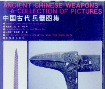 Read more about the article 《中国古代兵器图集》