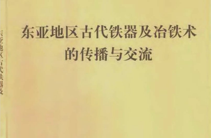 Read more about the article 东亚地区古代铁器及冶铁术的传播与交流