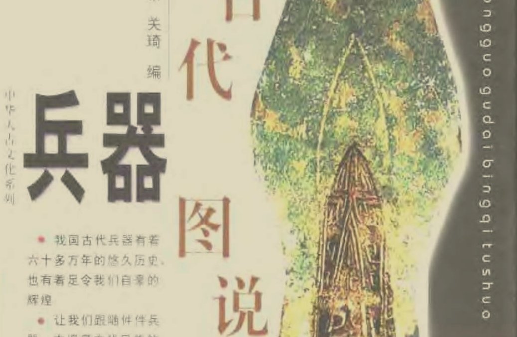 Read more about the article 《中国古代兵器图说》免费PDF下载
