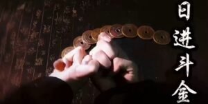 日进斗金