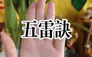 五雷决