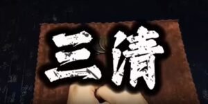 道教三清