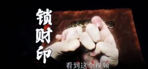 锁财印