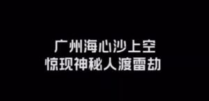 广州上空高人渡雷劫