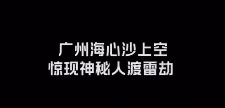 Read more about the article 广州上空高人渡雷劫