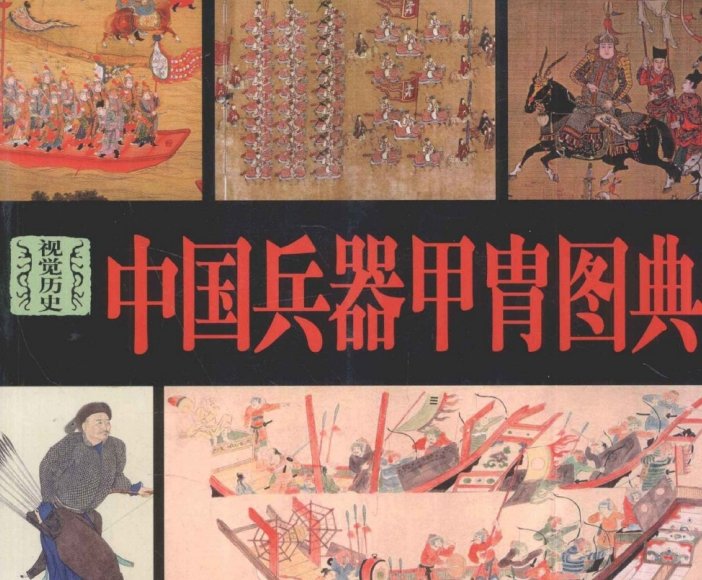 《中国兵器甲胄图典》