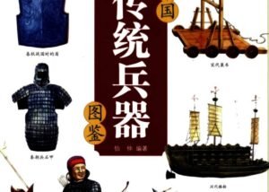 Read more about the article 《中国传统兵器图鉴》免费PDF下载