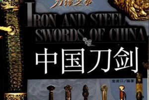 Read more about the article 《中国刀剑》免费PDF下载