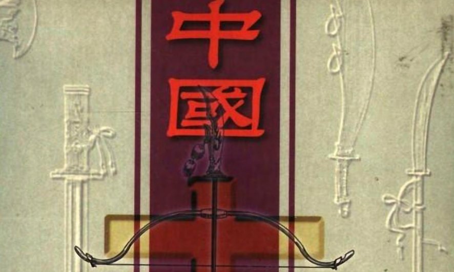 Read more about the article 《中国古兵器大全》免费PDF下载