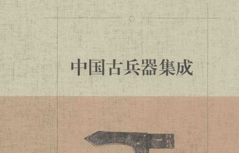 Read more about the article 《中国兵器集成》上部免费PDF下载