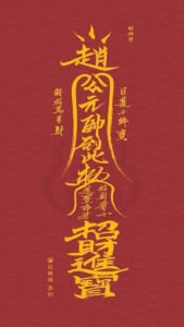 Read more about the article 招财进宝