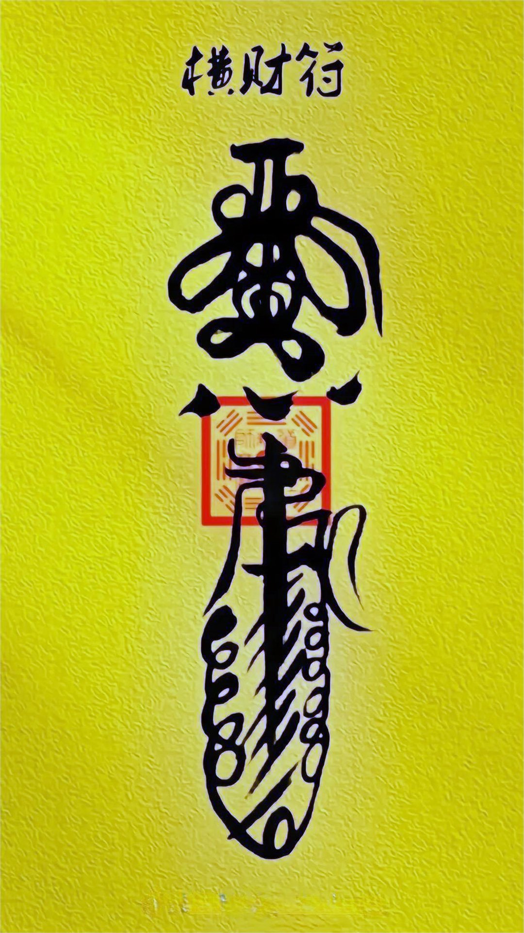 Read more about the article 横财符
