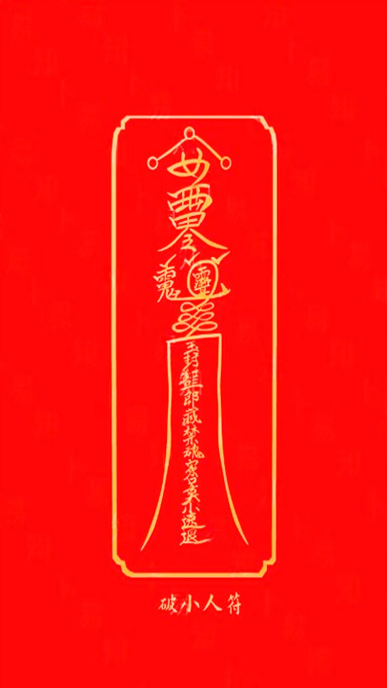 破小人符